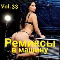 Ремиксы в машину Vol.33 (2023) MP3