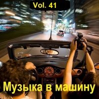 Музыка в машину Vol.41 (2023) MP3