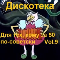 Дискотека - Для тех, кому за 50 по-советски Vol.9 (2023) MP3