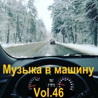 Музыка в машину Vol.46 (2023) MP3