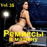 Ремиксы в машину Vol.35 (2023) MP3