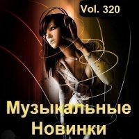 Музыкальные Новинки Vol.320 (2023) MP3