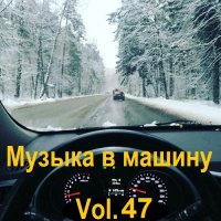 Музыка в машину Vol.47 (2023) MP3