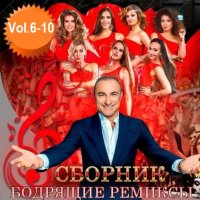 Бодрящие ремиксы Vol.6-10 (2019) FLAC