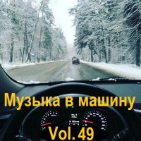 Музыка в машину Vol.49 (2023) MP3