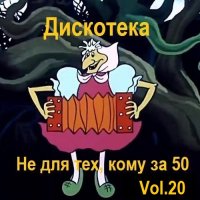 Дискотека - Не для тех, кому за 50 Vol.20 (2023) MP3