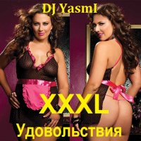 DJ YasmI - XXXL Удовольствия (2023) FLAC