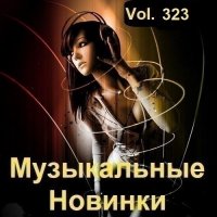 Музыкальные Новинки Vol.323 (2023) MP3