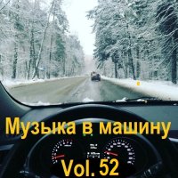 Музыка в машину Vol.52 (2023) MP3