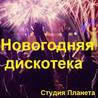 Новогодняя дискотека студии Планета (1995-2012) MP3