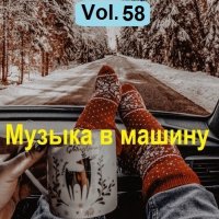 Музыка в машину Vol.58 (2023) MP3