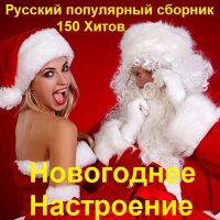 Новогоднее Настроение. Русский популярный сборник (2023) MP3