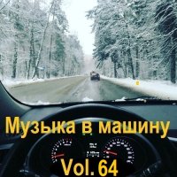 Музыка в машину Vol.64 (2024) MP3