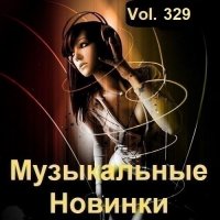 Музыкальные Новинки Vol.329 (2024) MP3