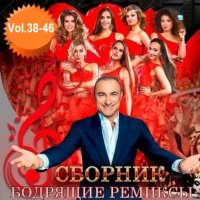 Бодрящие ремиксы Vol.47-49 (2020) MP3