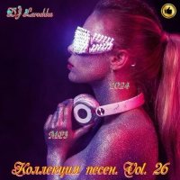 DJ Larochka. Коллекция песен. Vol 26 (2024) MP3