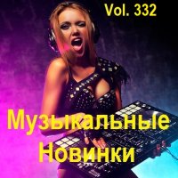 Музыкальные Новинки Vol.332 (2024) MP3