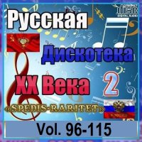 Русская дискотека ХХ века-2. Vol.96-115 (2023-2024) MP3