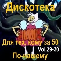 Дискотека - Для тех, кому за 50 по-нашему Vol.29-30 (2024) MP3