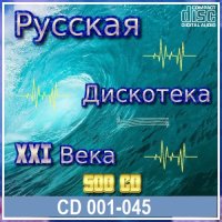 Русская дискотека ХХI века. Vol.01-45 (2021) MP3