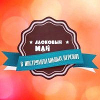 Ласковый Май в инструментальных версиях (2024) MP3