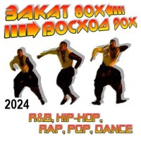 Закат 80-х - Восход 90-х (2024) MP3