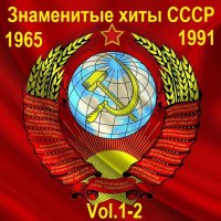 Знаменитые хиты СССР 1965-1991 Vol.1-2 (2015) MP3