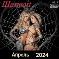 Шансон. Апрель (2024) МР3