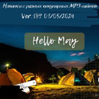 Новинки с разных популярных MP3 сайтов. Ver.139 (01.05.2024) MP3