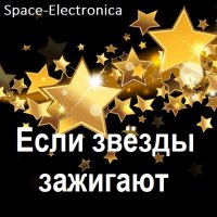 Space-Electronica - Если звёзды зажигают (2024) MP3