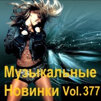 Музыкальные Новинки Vol.377 (2024) MP3