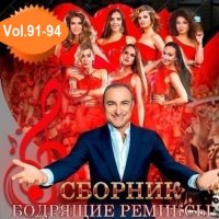 Бодрящие ремиксы Vol.91-94 (2024) MP3