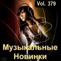 Музыкальные Новинки Vol.379 (2024) MP3