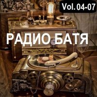 РАДИО БАТЯ Vol.04-07 (2024) MP3