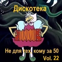 Дискотека - Не для тех, кому за 50 Vol.22 (2024) MP3