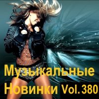 Музыкальные Новинки Vol.380 (2024) MP3