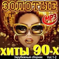 Золотые хиты 90-х. Зарубежный сборник Vol.1-2 (2024) MP3