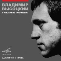 Владимир Высоцкий - Владимир Высоцкий и ансамбль «Мелодия» 1973-1974 (2015) FLAC