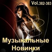 Музыкальные Новинки Vol.382-383 (2024) MP3