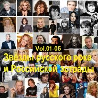 Звёзды русского рока и Российской эстрады Vol.01-05 (2016) MP3