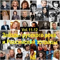 Звёзды русского рока и Российской эстрады Vol.11-12 (2016) MP3