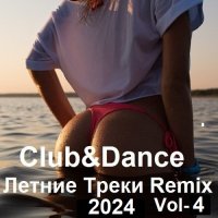 Club&Dance Летние Треки Remix Vol-4 (2024) MP3