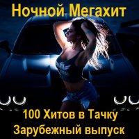 Ночной Мегахит - 100 Хитов в Тачку Зарубежный выпуск (2024) MP3