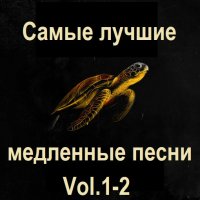 Самые лучшие медленные песни. Vol.1-2 (2024) MP3