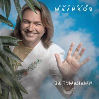 Дмитрий Маликов - За туманами (2024) FLAC