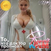 То, что доктор прописал. Remix (2024) MP3