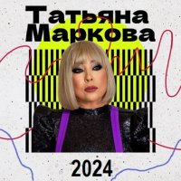 Татьяна Маркова - Новое и лучшее (2024) MP3