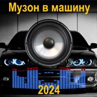 Музон в машину (2024) MP3