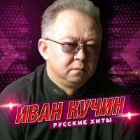 Иван Кучин - Русские хиты (2022) FLAC