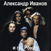 Александр Иванов и гр. Рондо - Лучшее (2024) MP3